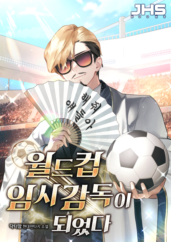월드컵 임시 감독이 되었다
