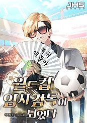 월드컵 임시 감독이 되었다
