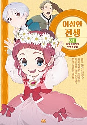 이상한 전생 ~최강 파티시에 이세계 강림~