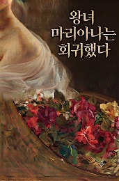 왕녀 마리아나는 회귀했다