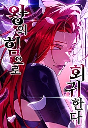 왕의 힘으로 회귀한다