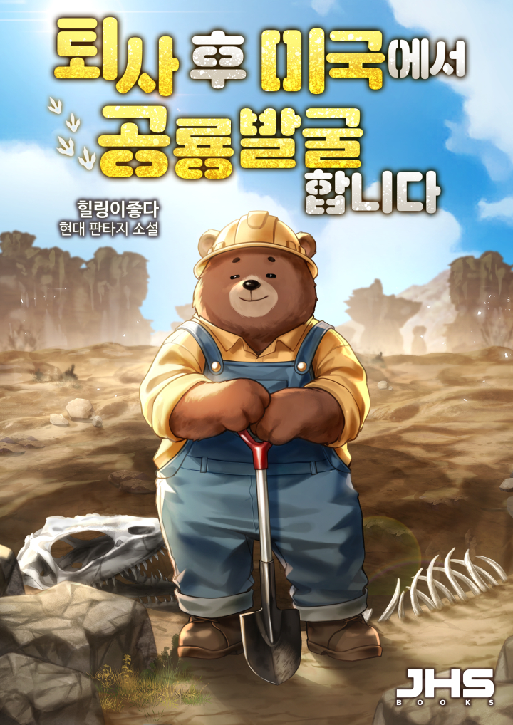 퇴사 후 미국에서 공룡 발굴합니다