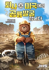 퇴사 후 미국에서 공룡 발굴합니다
