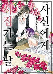 사신에게 시집가는 날