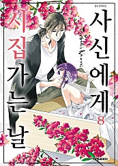 사신에게 시집가는 날