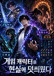 게임 캐릭터를 현실에 덧씌웠다