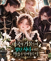 《제국의 거물들이 말단 시녀에게만 속마음을 털어놓는다》
