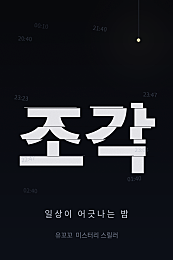 조각