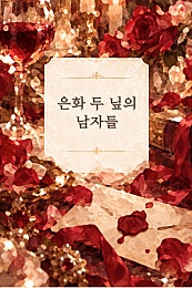 은화 두 닢의 남자들