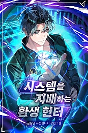 시스템을 지배하는 환생 헌터
