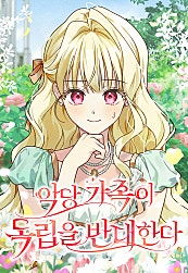 악당 가족이 독립을 반대한다
