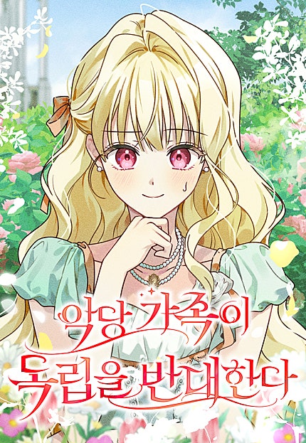 악당 가족이 독립을 반대한다