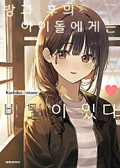방과 후의 아이돌에게는 비밀이 있다