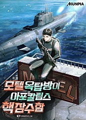 모텔 옥탑방이 아포칼립스 핵잠수함
