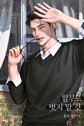 함부로 벗지 말 것