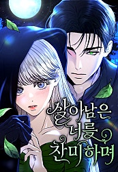 살아남은 너를 찬미하며