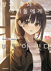 방과 후의 아이돌에게는 비밀이 있다