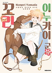 이누카이 군의 꼬리 -사랑하는 MOON DOG 스핀오프-