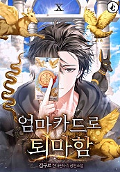 엄마 카드로 퇴마함