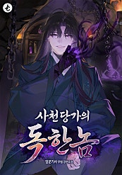 사천당가의 독한놈