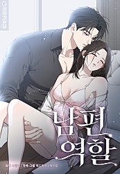 남편 역할