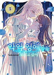 지친 직장인은 악역 영애님을 모시고 싶어