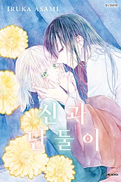 신과 단둘이