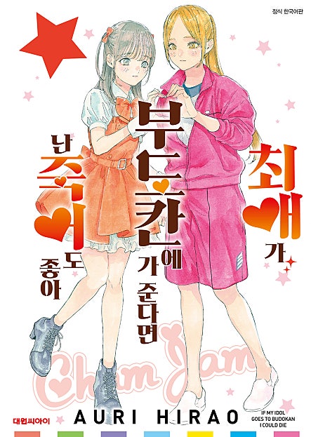 내 아이돌을 위해 모든 걸 바친다!