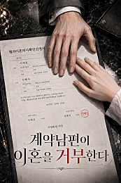 계약남편이 이혼을 거부한다