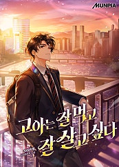 고아는 잘 먹고 잘 살고 싶다