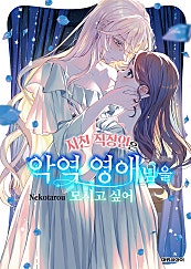 지친 직장인은 악역 영애님을 모시고 싶어