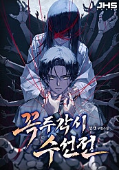 꼭두각시 수선전