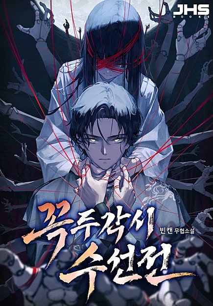 꼭두각시 수선전