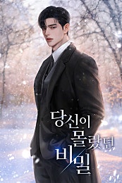 당신이 몰랐던 비밀