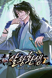 살왕환생