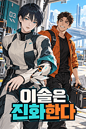 이솔은 진화한다