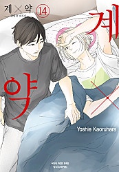 계×약 -위험한 파트너-