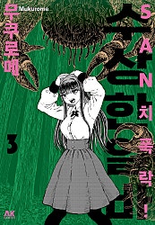 SAN치 폭락! 수상한 알바