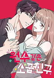 난 널 놔줄 생각이 없다니까? <원수 같은 소꿉친구>