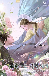 사랑하는 귀하에게