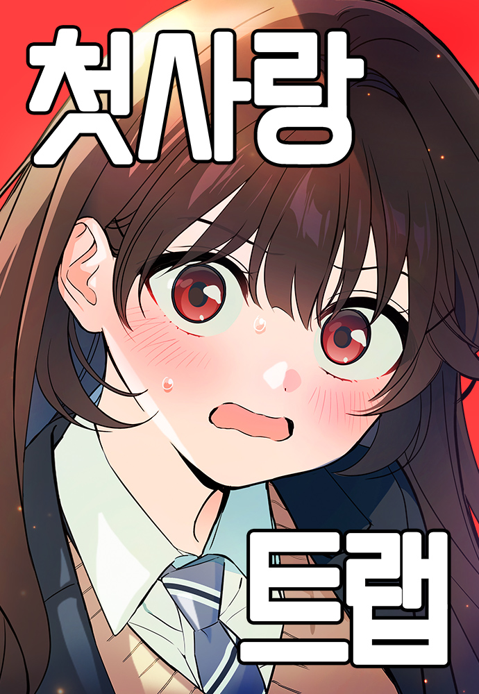 첫사랑 트랩