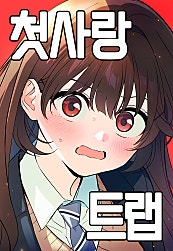 첫사랑 트랩