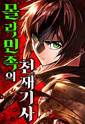 몰락민족의 천재 기사