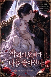 악역의 오빠가 나를 좋아한다