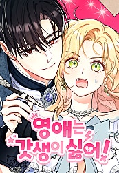 영애는 갓생이 싫어!