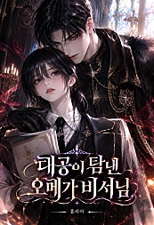 대공이 탐낸 오메가 비서님