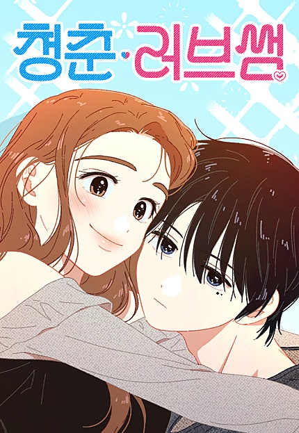 청춘 러브썸