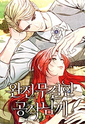 완전무결한 공작님께