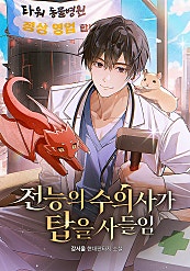 전능의 수의사가 탑을 사들임